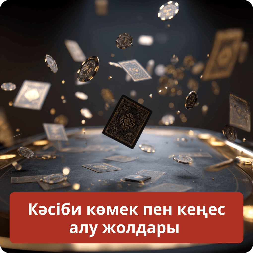 Кәсіби көмек пен кеңес алу жолдары